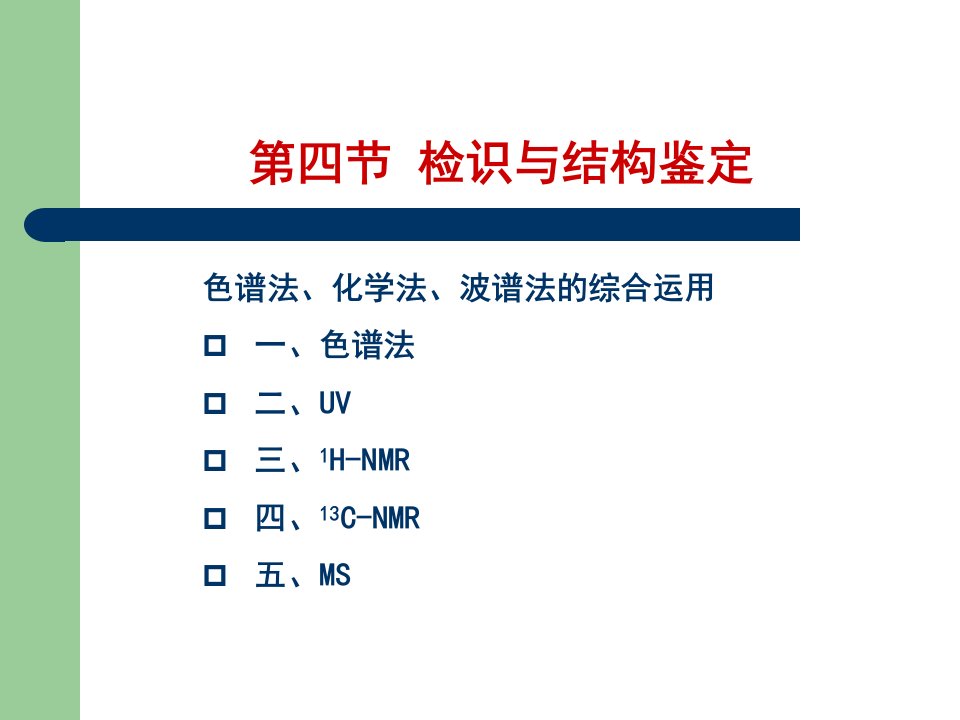 天然药物化学第五章黄酮类化合物-3课件