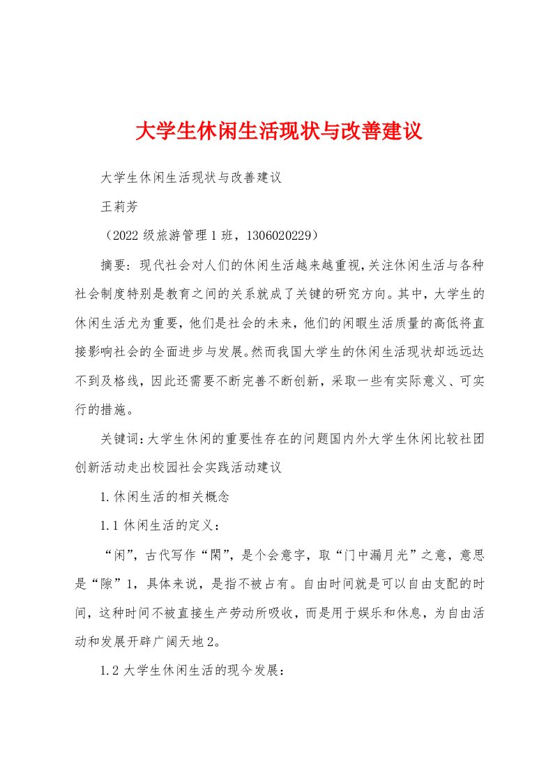 大学生休闲生活现状与改善建议