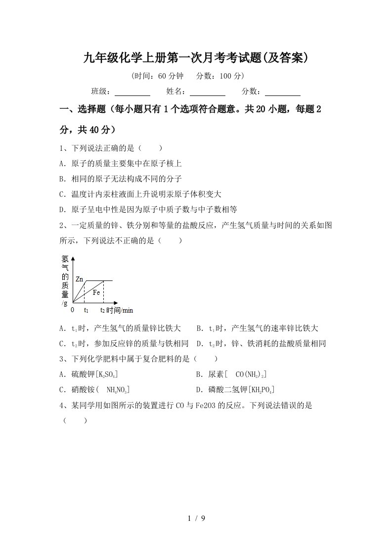 九年级化学上册第一次月考考试题及答案