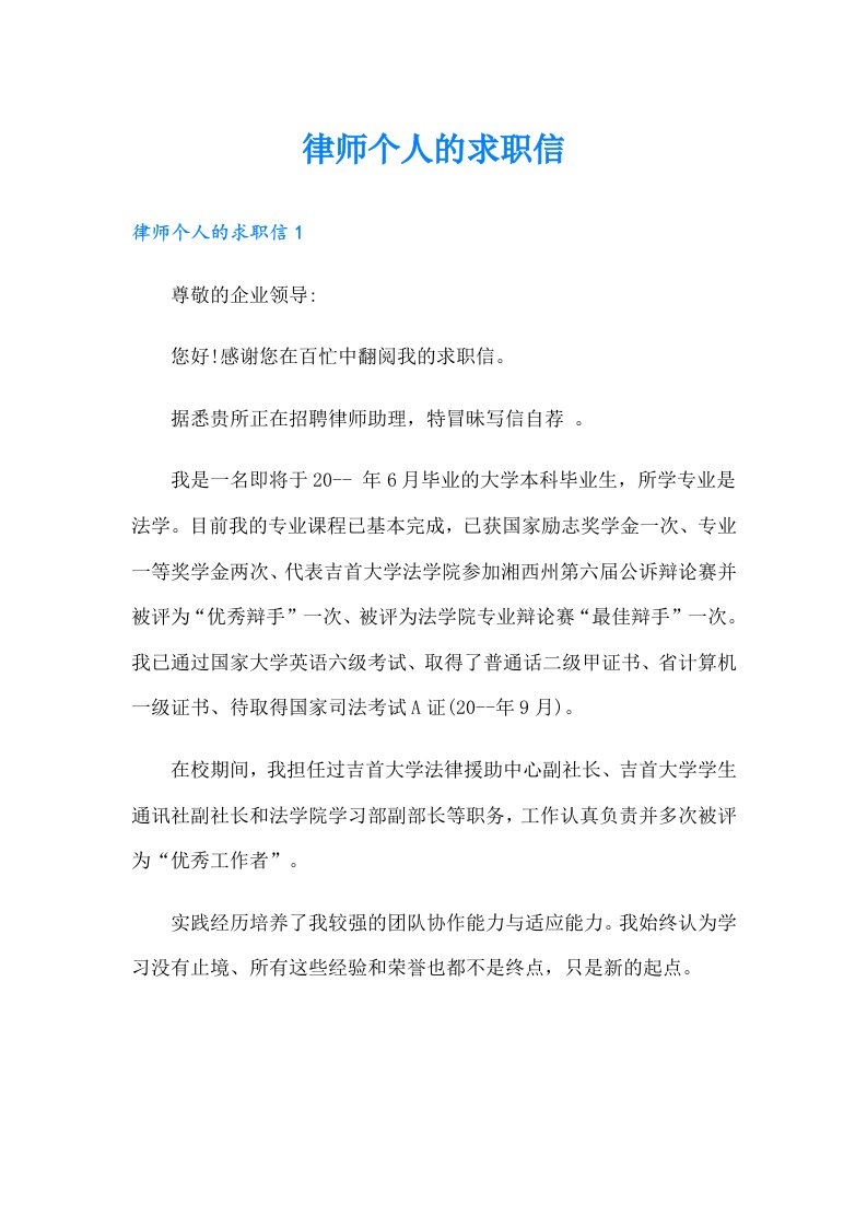 律师个人的求职信