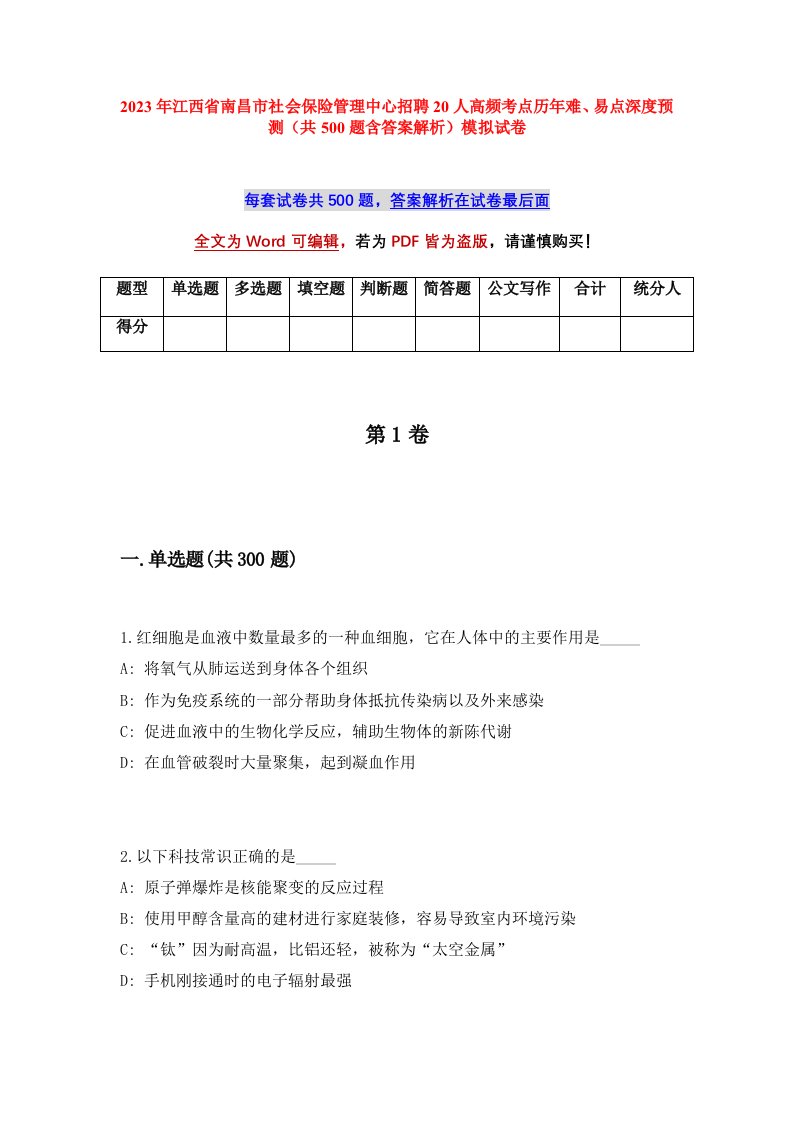 2023年江西省南昌市社会保险管理中心招聘20人高频考点历年难易点深度预测共500题含答案解析模拟试卷