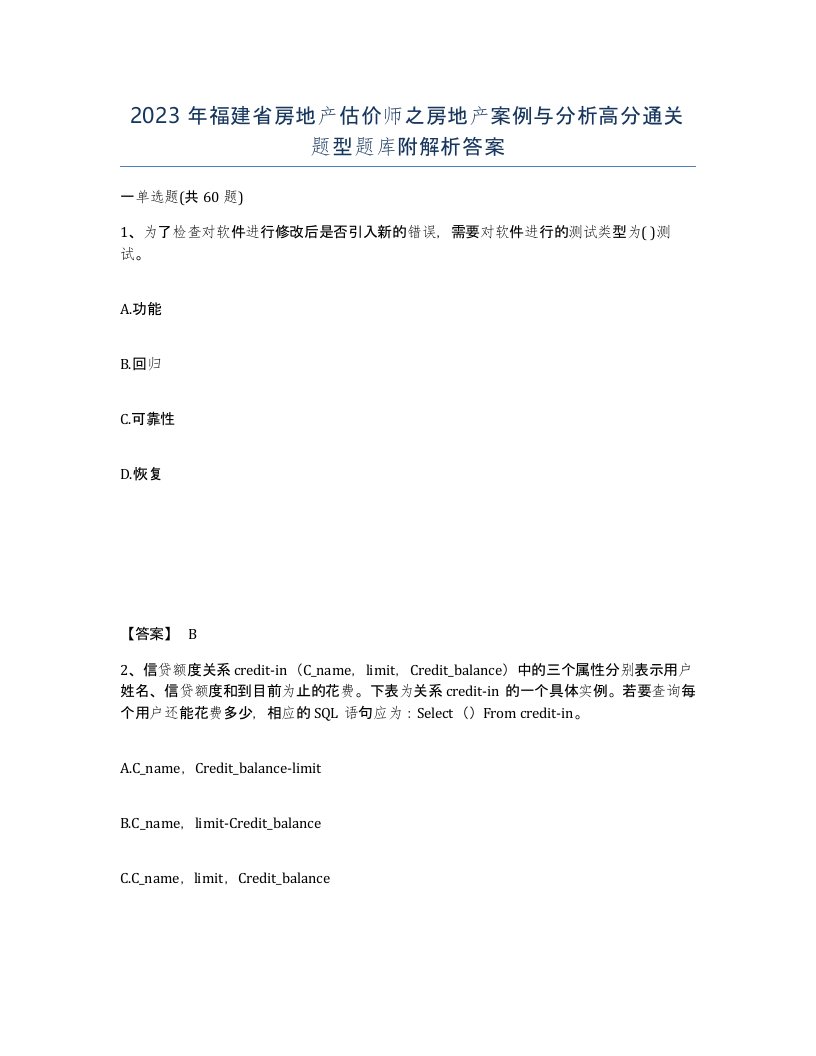 2023年福建省房地产估价师之房地产案例与分析高分通关题型题库附解析答案