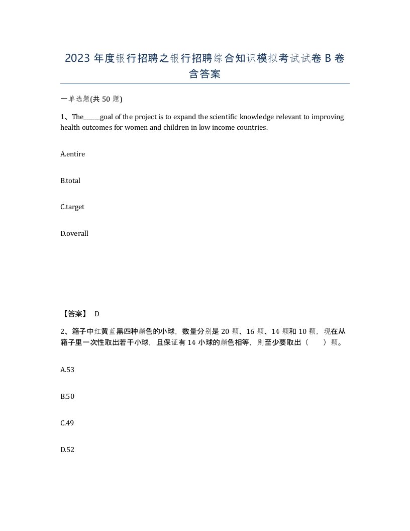 2023年度银行招聘之银行招聘综合知识模拟考试试卷B卷含答案