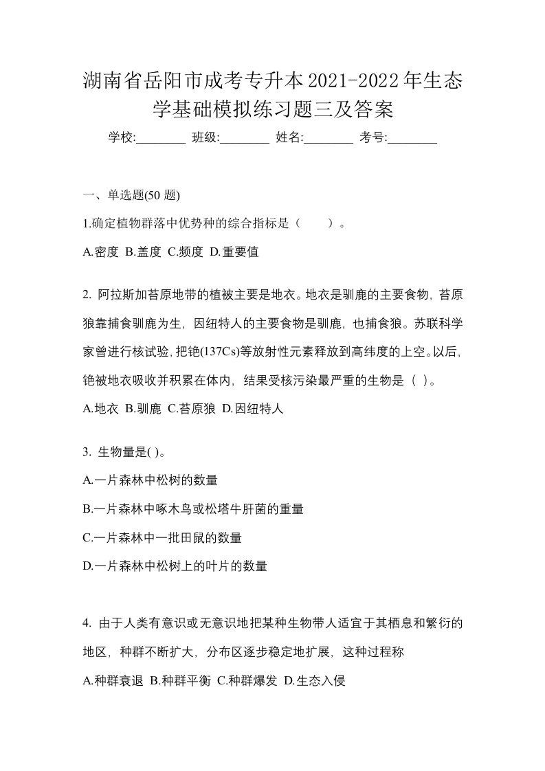 湖南省岳阳市成考专升本2021-2022年生态学基础模拟练习题三及答案