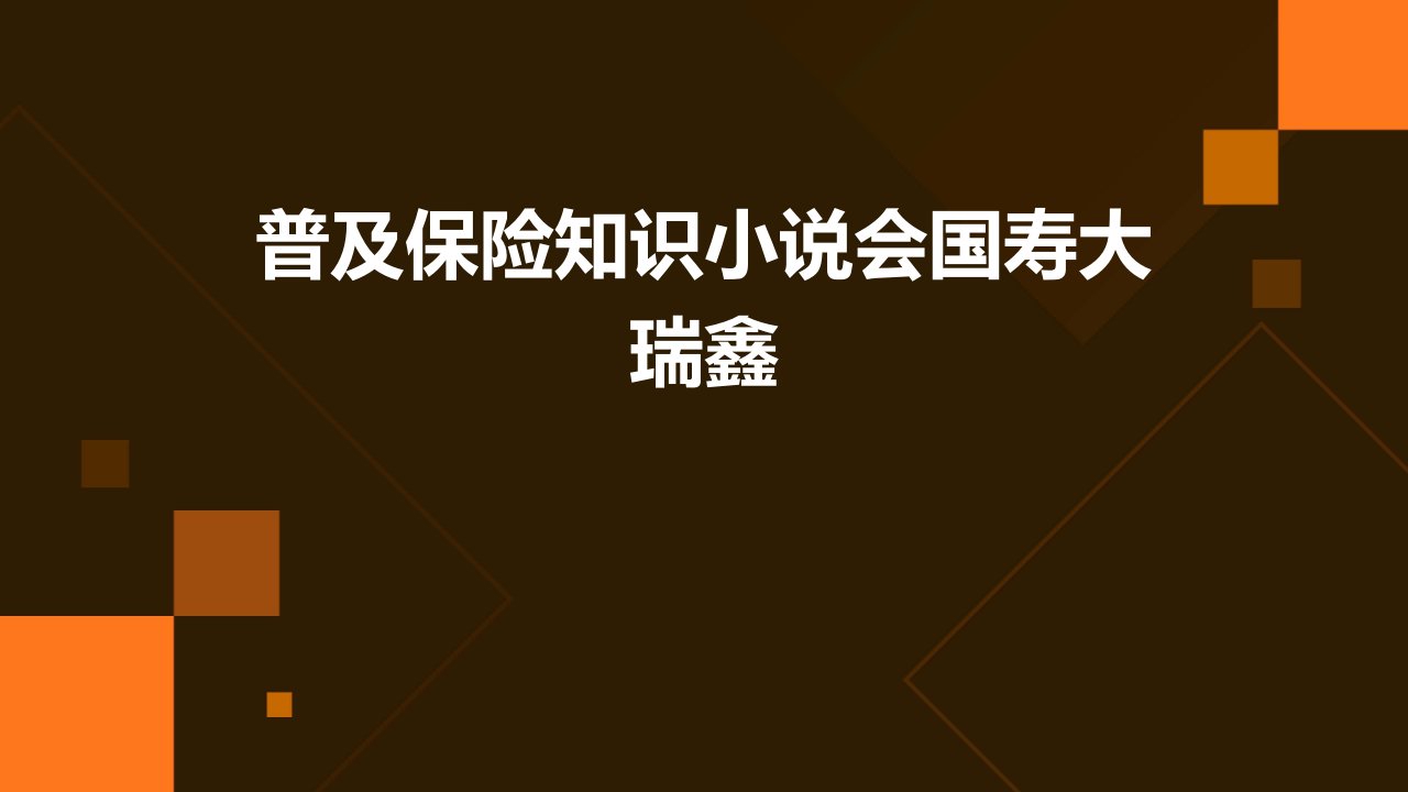 普及保险知识小说会国寿大瑞鑫