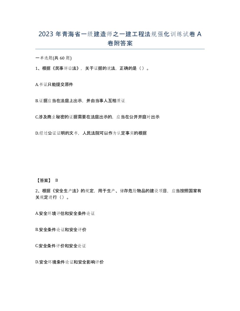 2023年青海省一级建造师之一建工程法规强化训练试卷A卷附答案