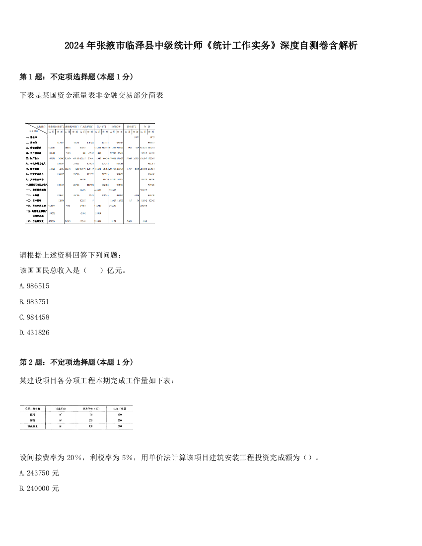 2024年张掖市临泽县中级统计师《统计工作实务》深度自测卷含解析