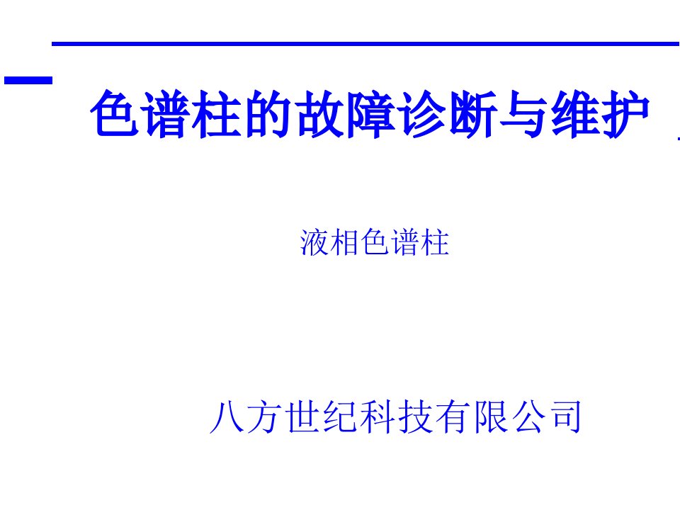 GC色谱柱的故障诊断与维护