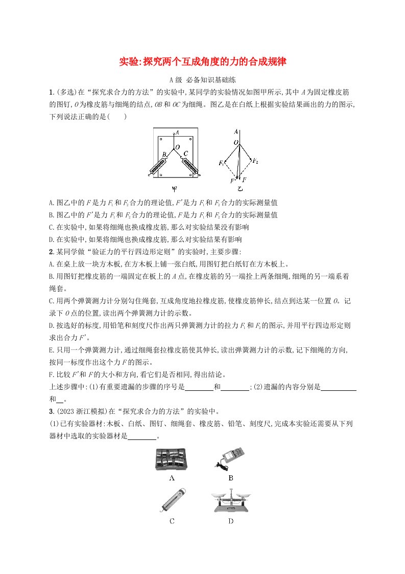 新教材2023_2024学年高中物理第4章力与平衡实验探究两个互成角度的力的合成规律分层作业鲁科版必修第一册