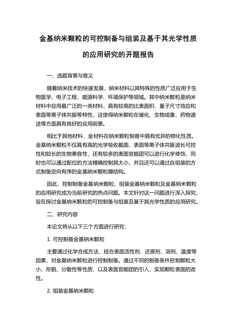 金基纳米颗粒的可控制备与组装及基于其光学性质的应用研究的开题报告