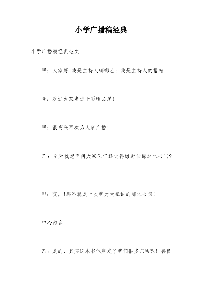 小学广播稿经典