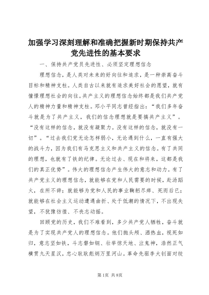 3加强学习深刻理解和准确把握新时期保持共产党先进性的基本要求