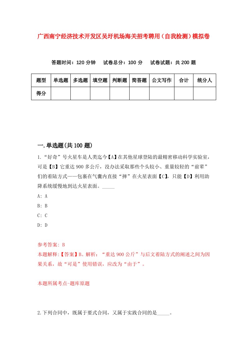 广西南宁经济技术开发区吴圩机场海关招考聘用自我检测模拟卷第4期