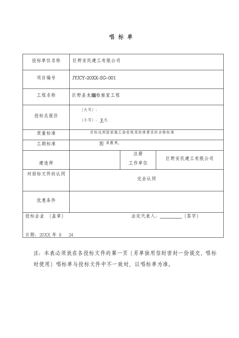 建筑工程管理-安民建工巨野县龙堌检察室工程