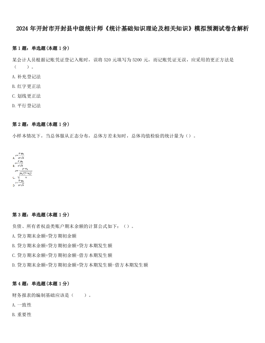 2024年开封市开封县中级统计师《统计基础知识理论及相关知识》模拟预测试卷含解析