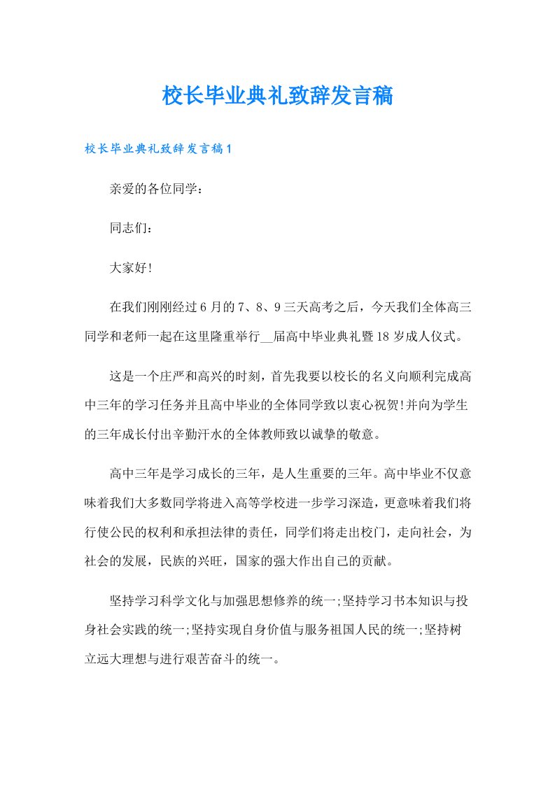 校长毕业典礼致辞发言稿