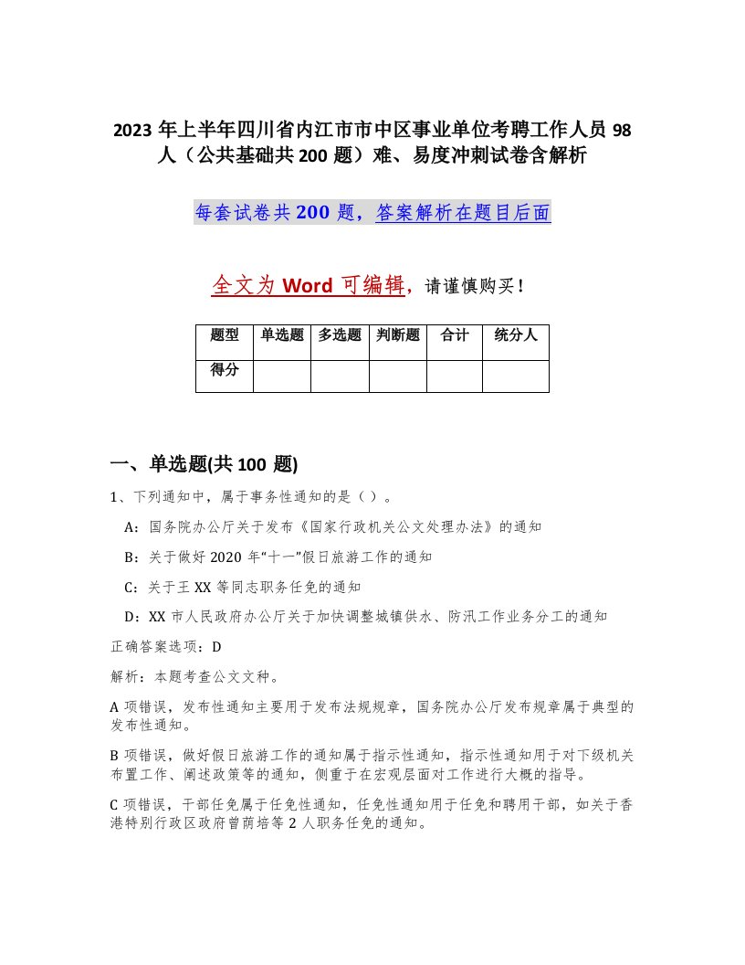 2023年上半年四川省内江市市中区事业单位考聘工作人员98人公共基础共200题难易度冲刺试卷含解析