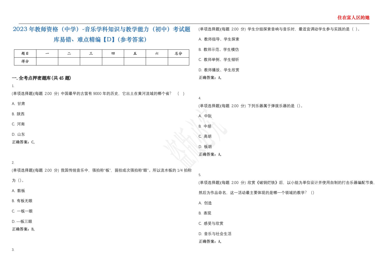 2023年教师资格（中学）-音乐学科知识与教学能力（初中）考试题库易错、难点精编【D】（参考答案）试卷号；66