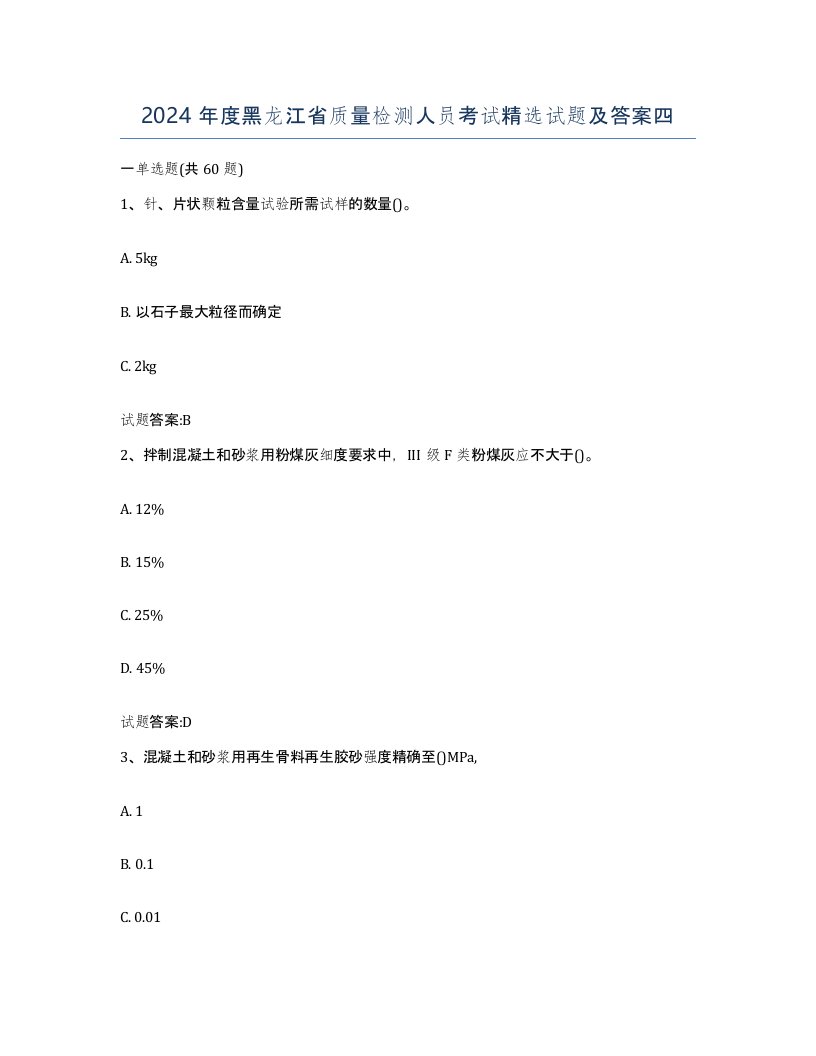 2024年度黑龙江省质量检测人员考试试题及答案四