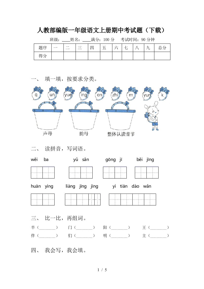 人教部编版一年级语文上册期中考试题(下载)