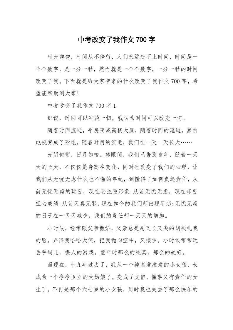 中考改变了我作文700字