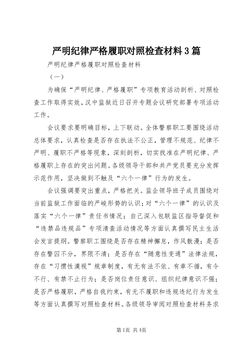 严明纪律严格履职对照检查材料3篇