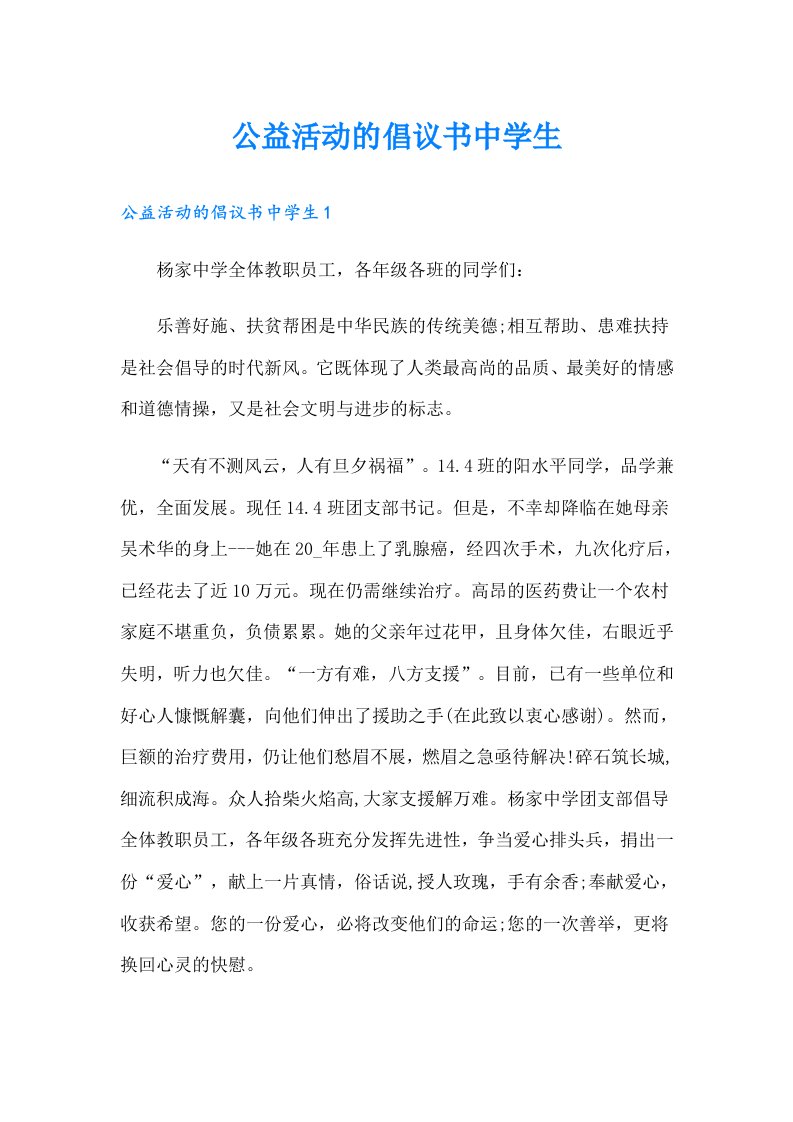 公益活动的倡议书中学生