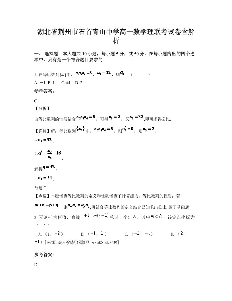 湖北省荆州市石首青山中学高一数学理联考试卷含解析