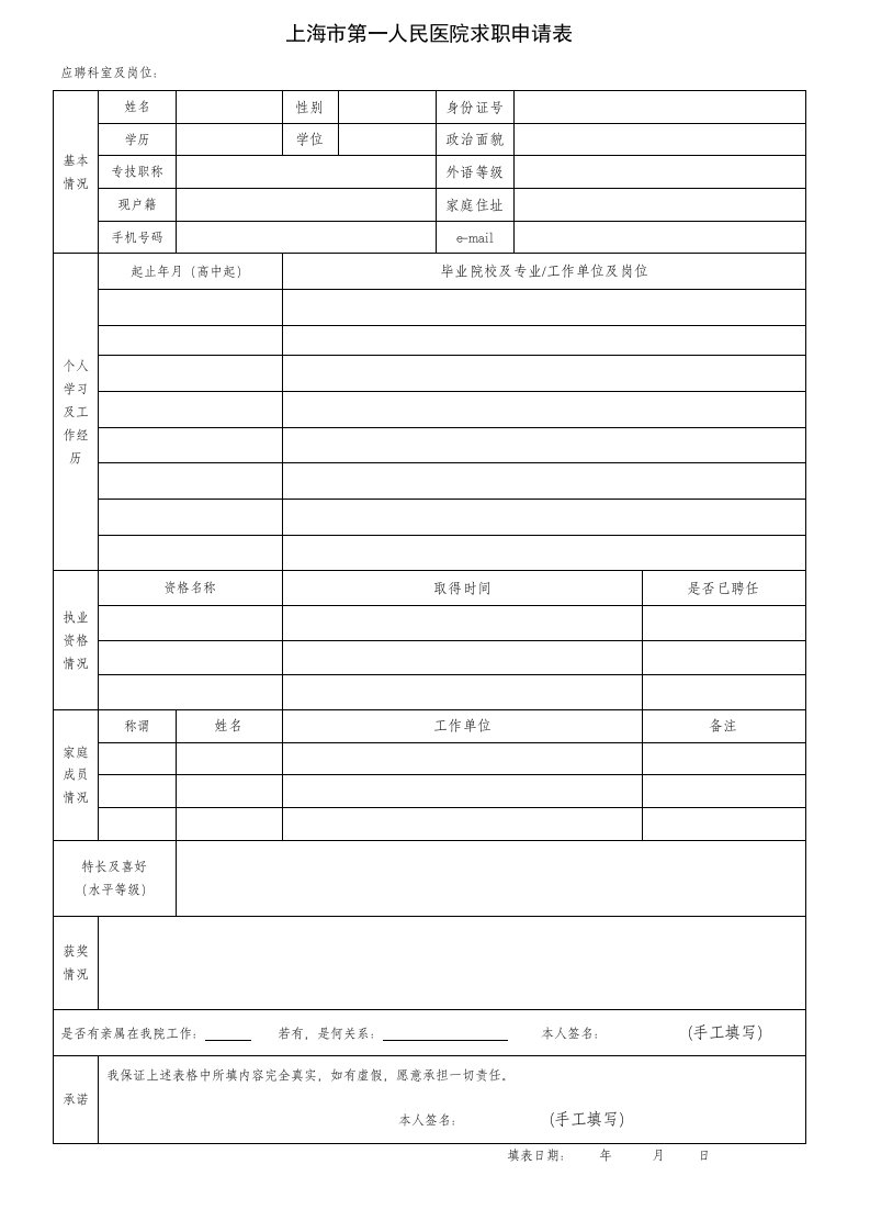 上海第一人民医院求职申请表