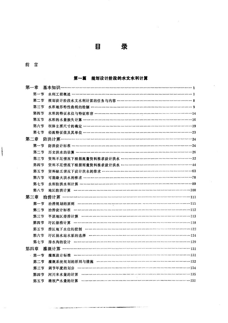 水利工程实用水文水利计算.pdf