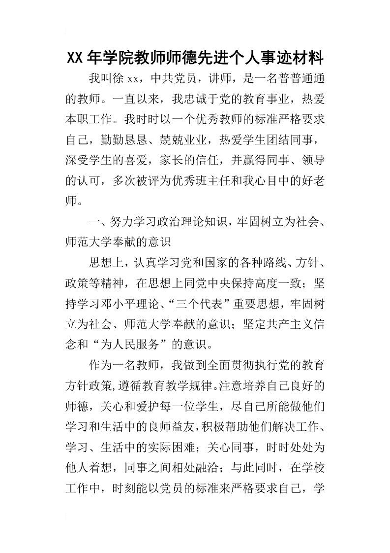 某年学院教师师德先进个人事迹材料