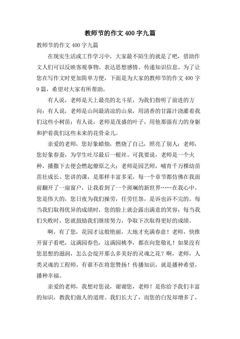 教师节的作文400字九篇