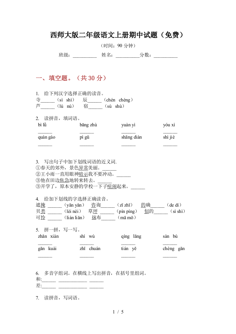 西师大版二年级语文上册期中试题(免费)