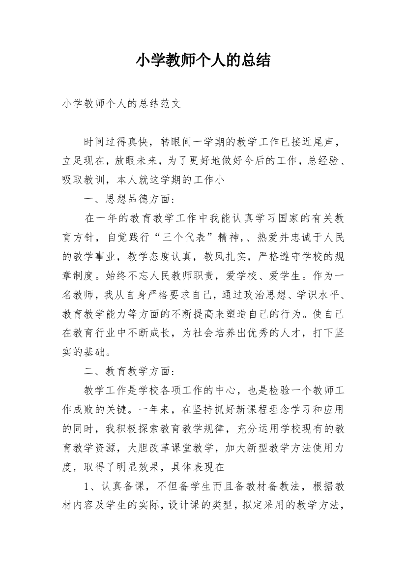 小学教师个人的总结