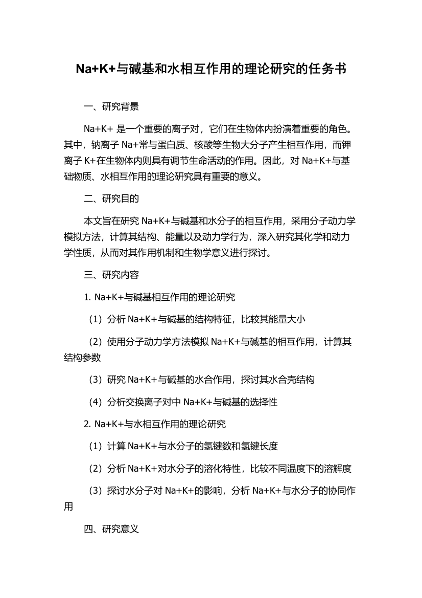 Na+K+与碱基和水相互作用的理论研究的任务书