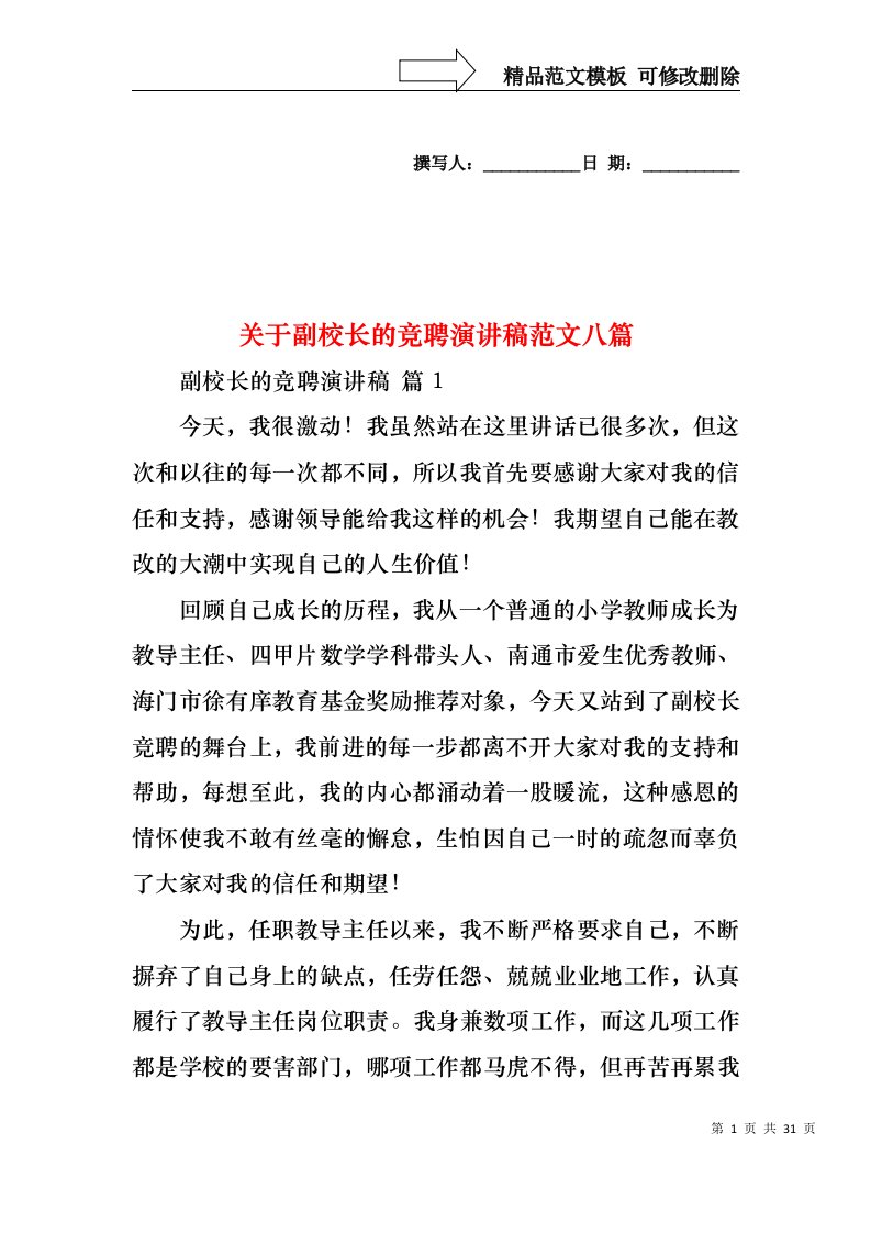 关于副校长的竞聘演讲稿范文八篇