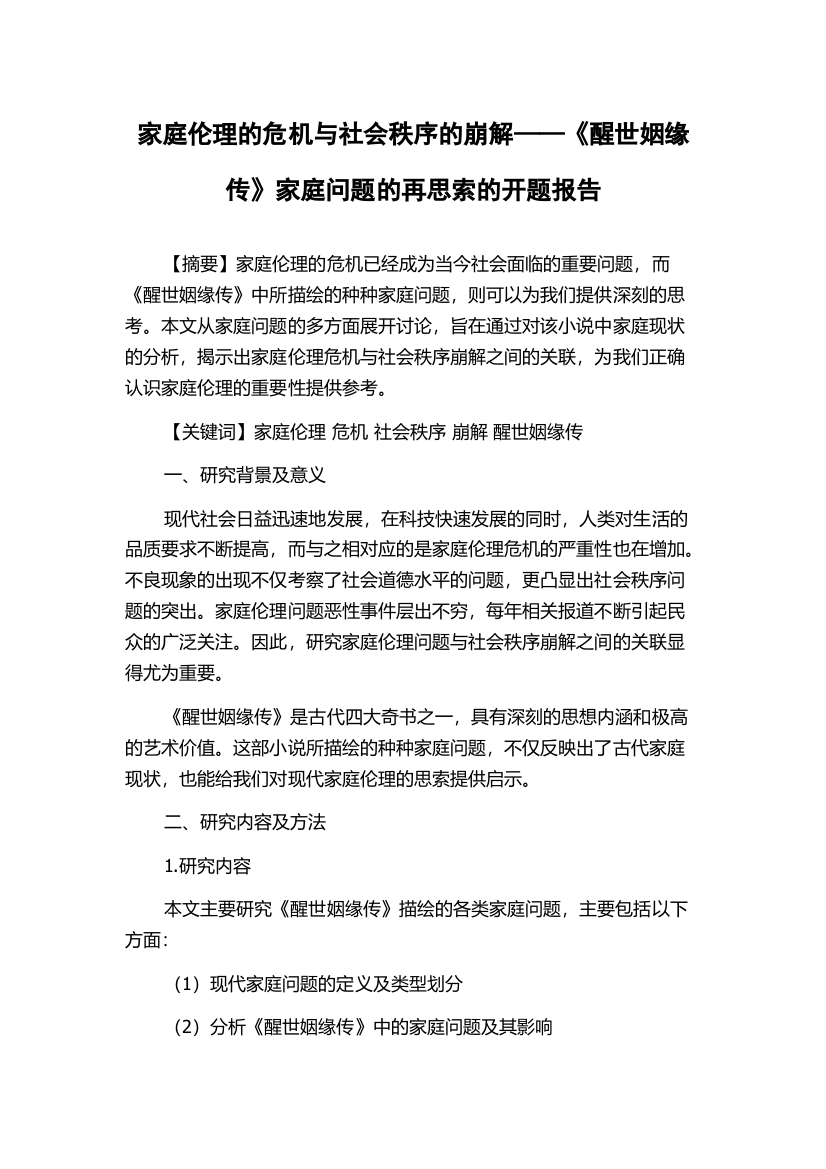 家庭伦理的危机与社会秩序的崩解——《醒世姻缘传》家庭问题的再思索的开题报告