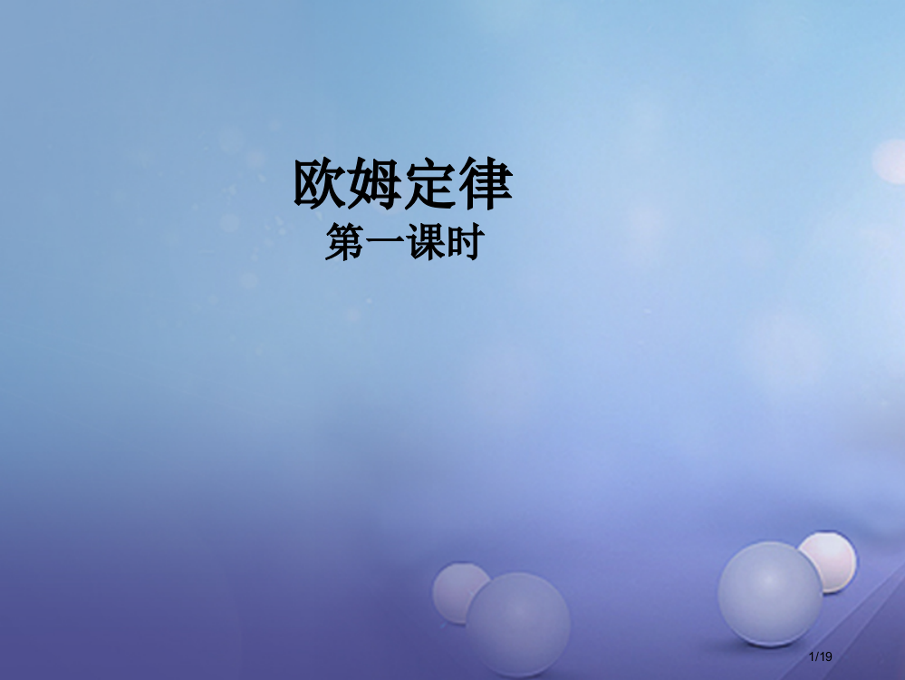 九年级物理上册14.3欧姆定律第一课时省公开课一等奖新名师优质课获奖PPT课件