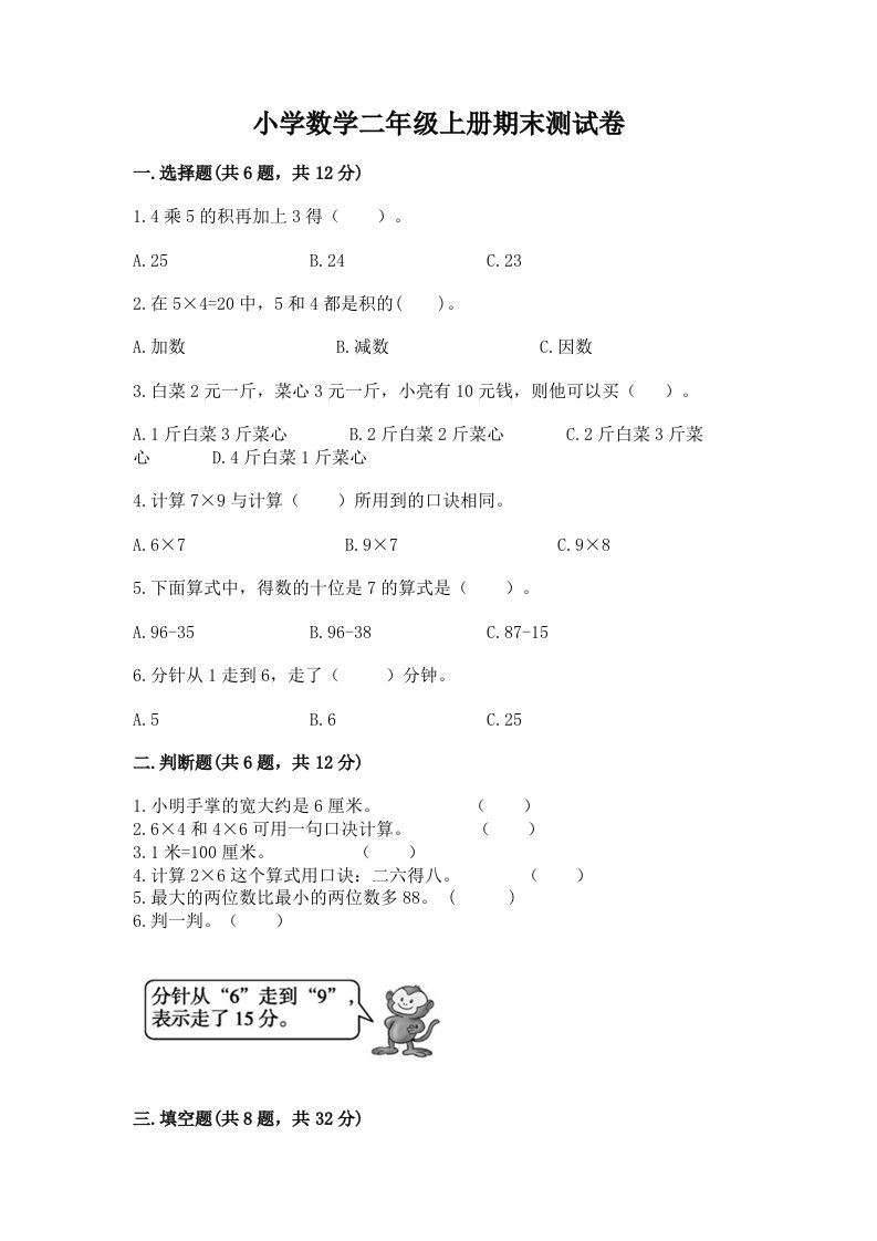 小学数学二年级上册期末测试卷【真题汇编】