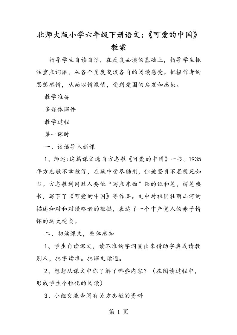 北师大版小学六年级下册语文：《可爱的中国》教案