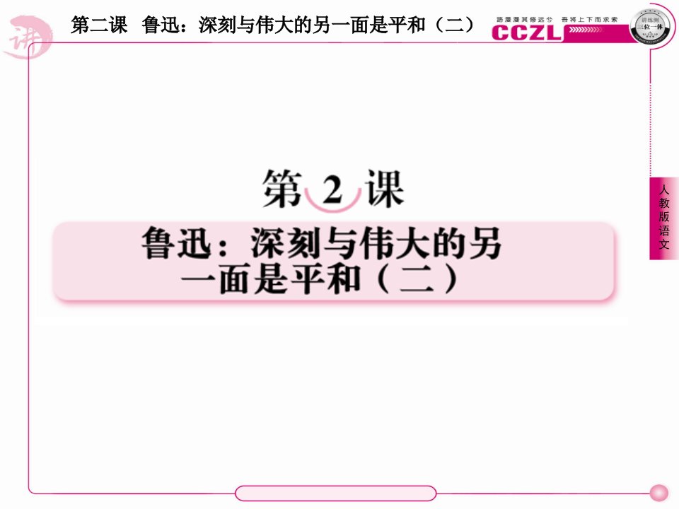 高中语文选修《中外传记作品选读》课件：2-2鲁迅：深刻与伟大的另一面是平和(二)