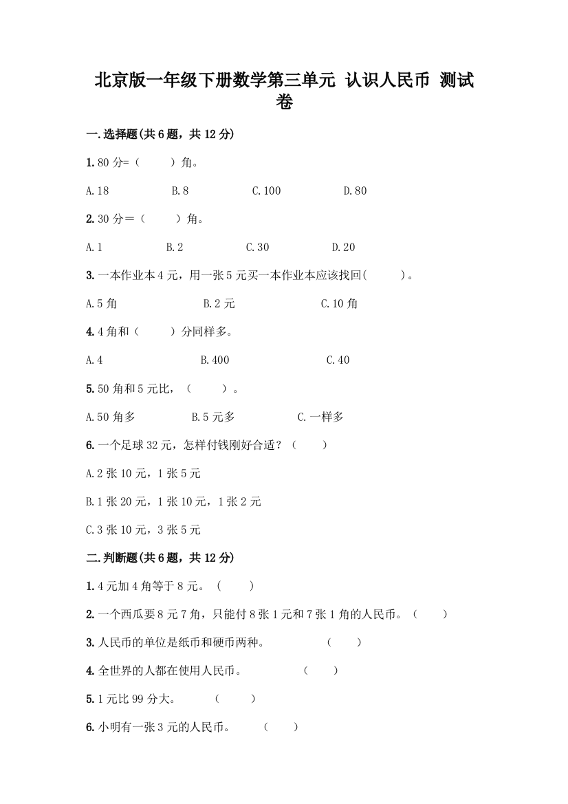 北京版一年级下册数学第三单元-认识人民币-测试卷附答案【实用】