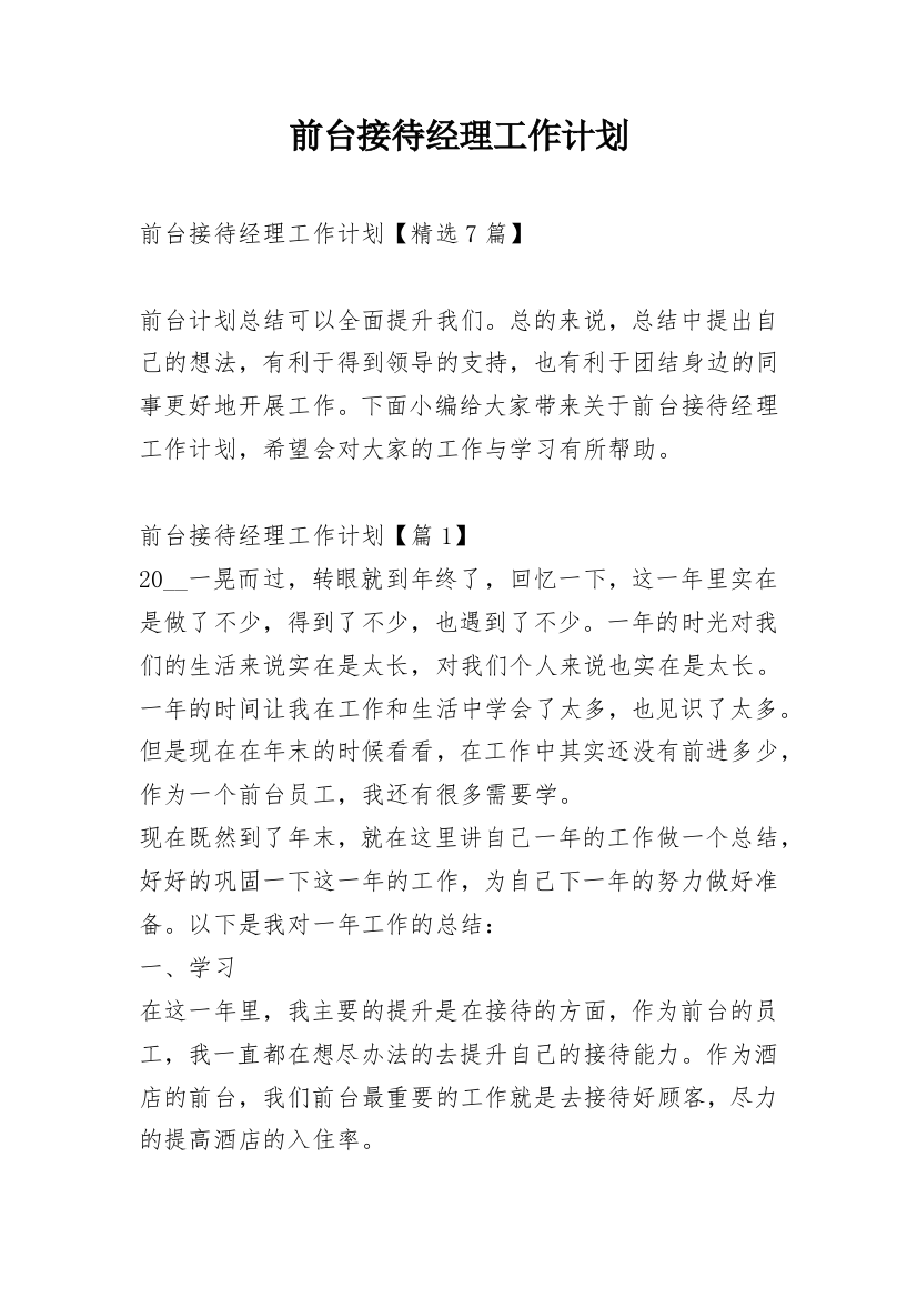 前台接待经理工作计划