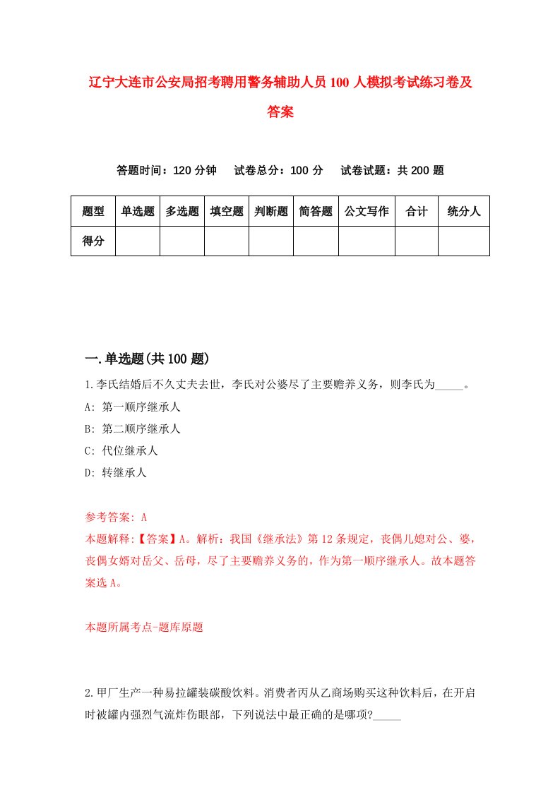 辽宁大连市公安局招考聘用警务辅助人员100人模拟考试练习卷及答案第9期