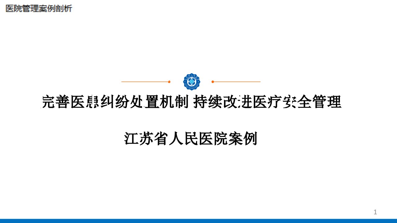 完善医患纠纷处置机制持续改进医疗安全管理课件