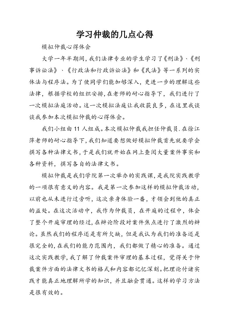 学习仲裁的几点心得