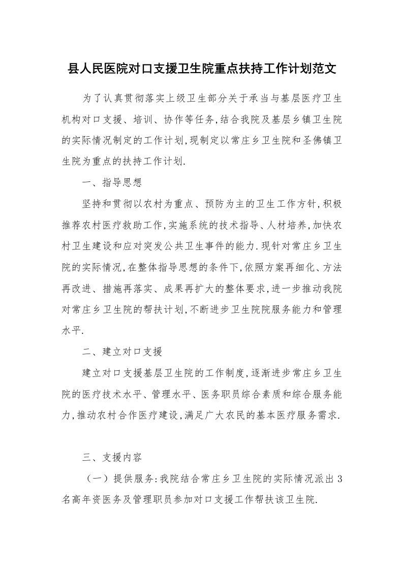 县人民医院对口支援卫生院重点扶持工作计划范文