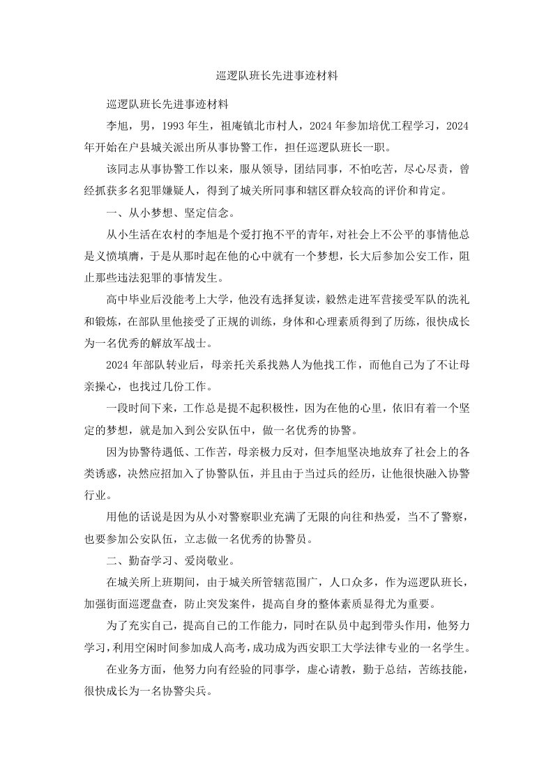 巡逻队班长先进事迹材料