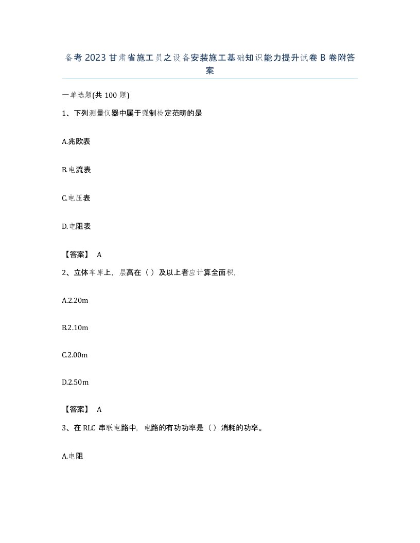 备考2023甘肃省施工员之设备安装施工基础知识能力提升试卷B卷附答案