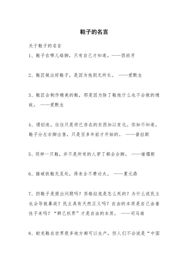 鞋子的名言